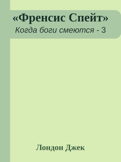 «Френсис Спейт»