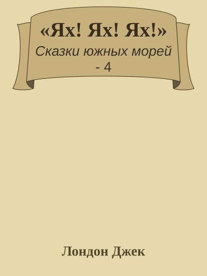 «Ях! Ях! Ях!»