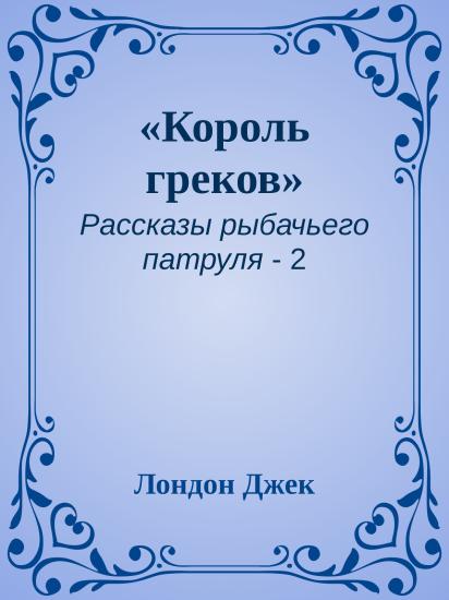 «Король греков»