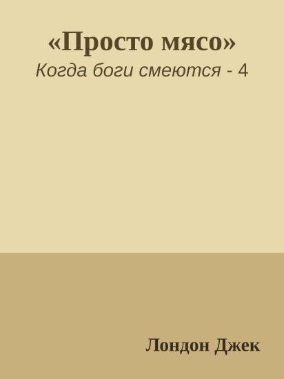 «Просто мясо»