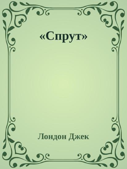 «Спрут»