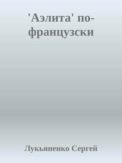 'Аэлита' по-французски