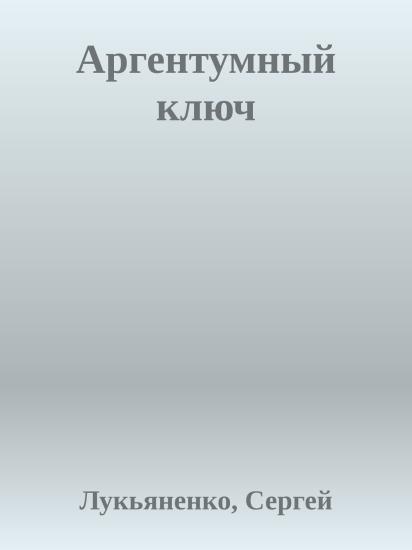 Аргентумный ключ