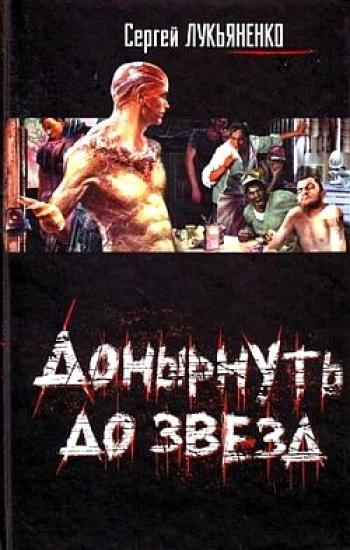 Донырнуть до звезд (Сборник)