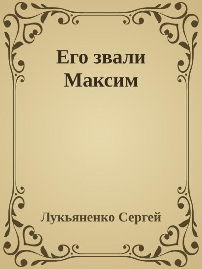 Его звали Максим