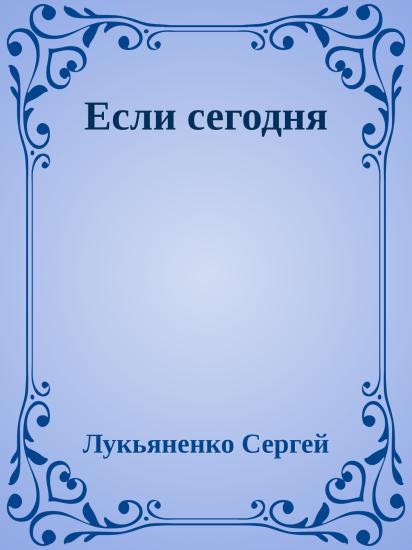 Если сегодня
