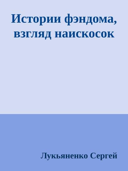 Истории фэндома, взгляд наискосок