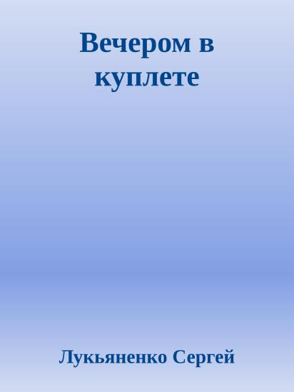 Вечером в куплете