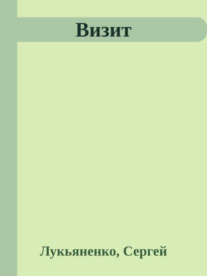 Визит