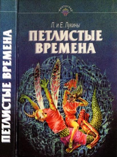 Петлистые времена [Повести. Рассказы]