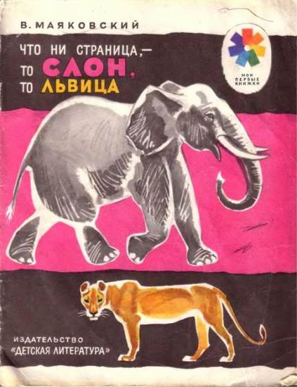 Что ни страница, - то слон, то львица