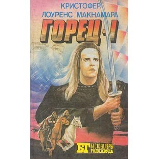 Горец (1)