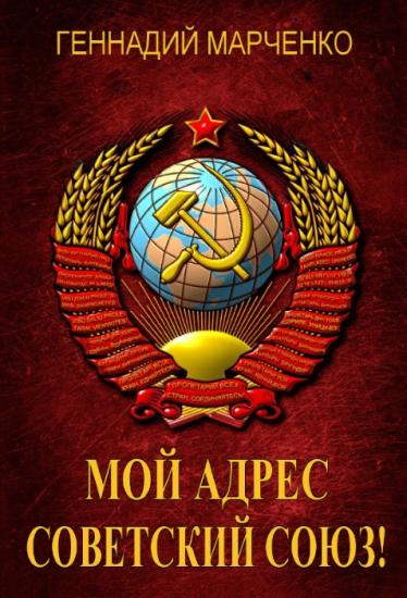 Мой адрес - Советский Союз!