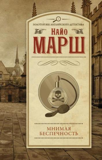Мнимая беспечность