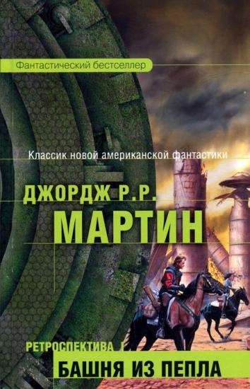 Ретроспектива 1. Башня из пепла