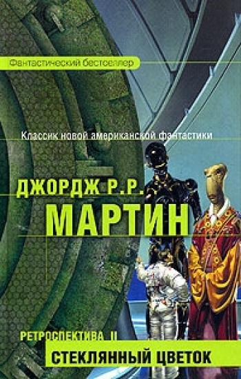 Ретроспектива 2. Стеклянный цветок