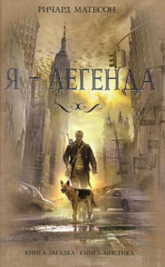 Я - Легенда