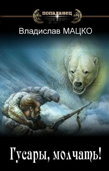Гусары, молчать!
