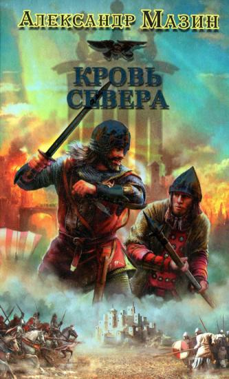 Кровь Севера