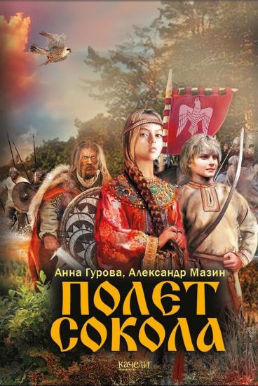 Полет сокола