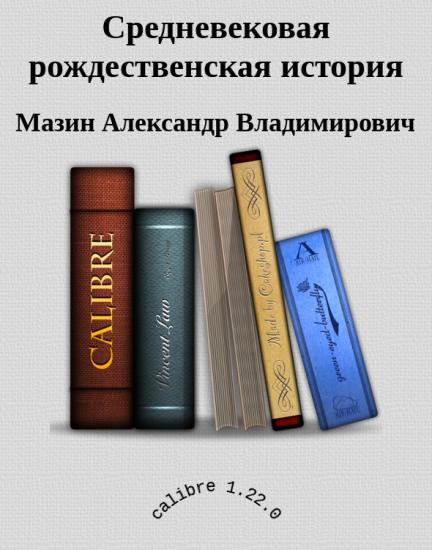 Средневековая рождественская история