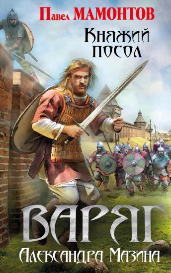 Варяг.Княжий посол
