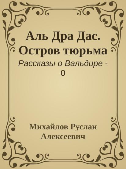 Аль Дра Дас. Остров тюрьма