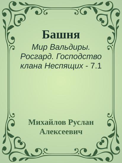 Башня