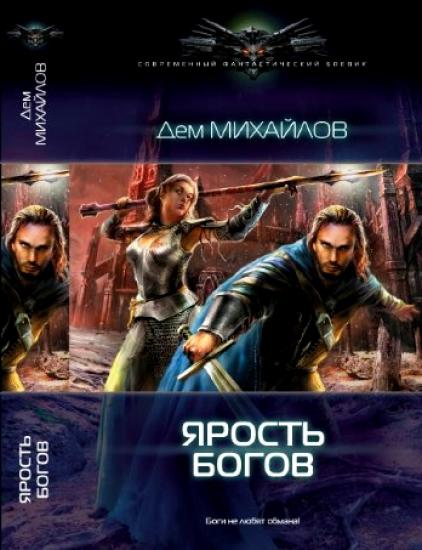 Ярость богов