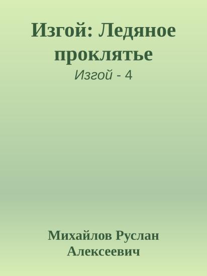 Изгой: Ледяное проклятье
