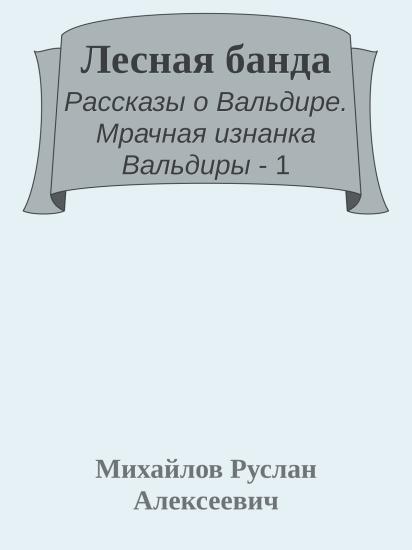 Лесная банда