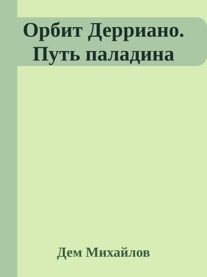 Орбит Дерриано. Путь паладина