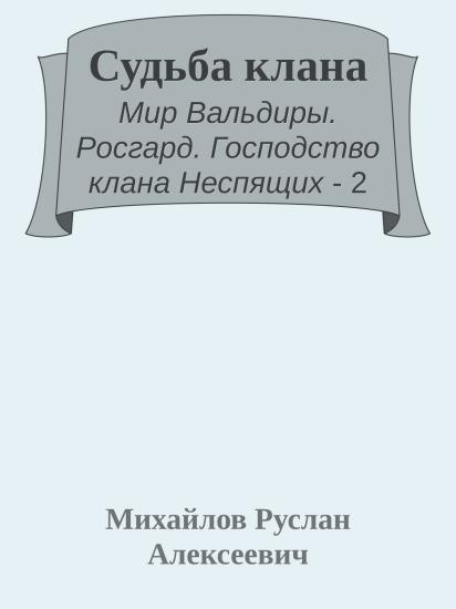 Судьба клана