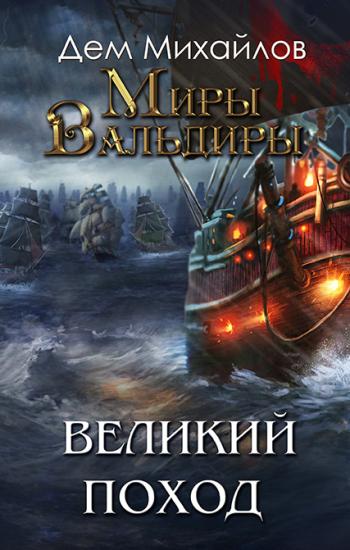 Великий поход