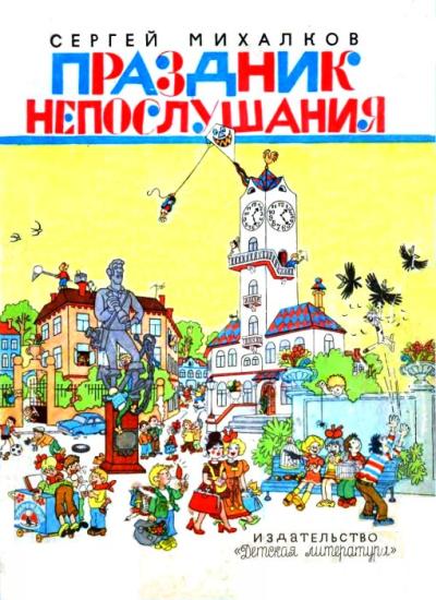 Праздник Непослушания (илл. Г. Огородникова)