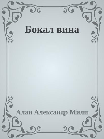 Бокал вина