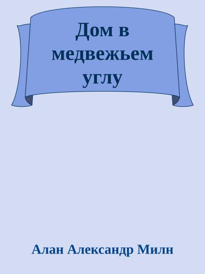Дом в медвежьем углу