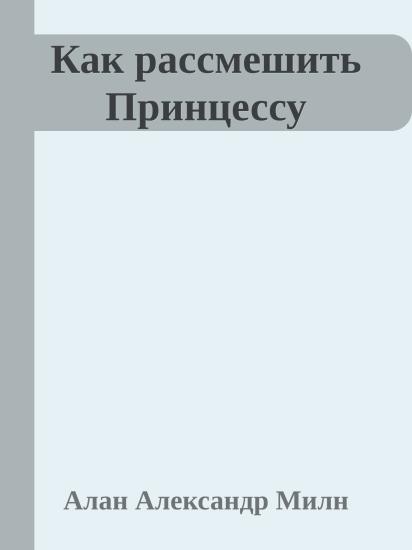 Как рассмешить Принцессу