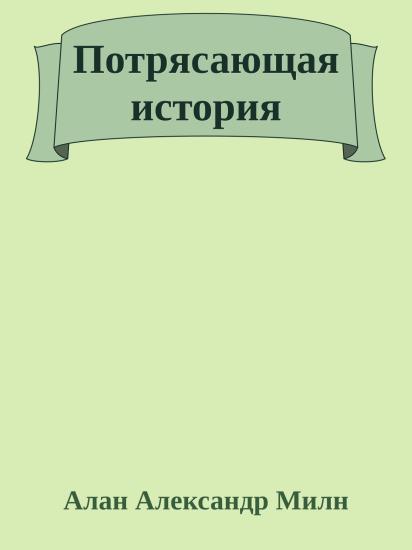 Потрясающая история