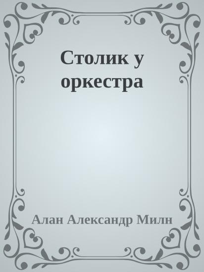 Столик у оркестра