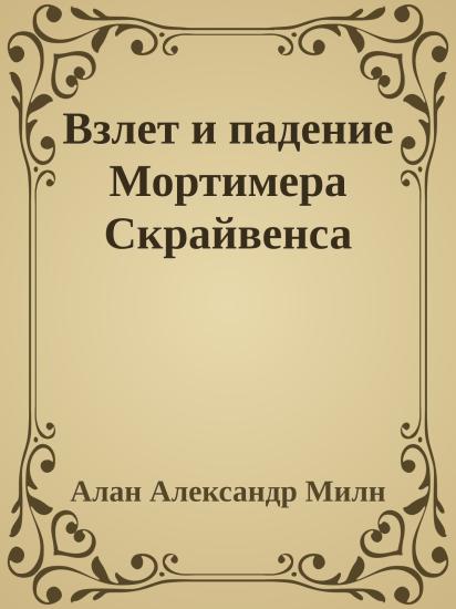 Взлет и падение Мортимера Скрайвенса