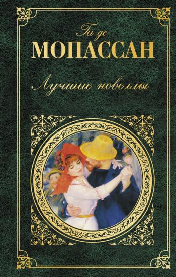 Лучшие новеллы [сборник]