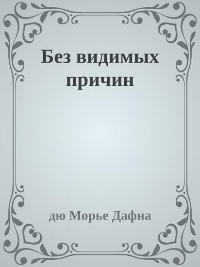 Без видимых причин