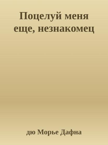 Поцелуй меня еще, незнакомец