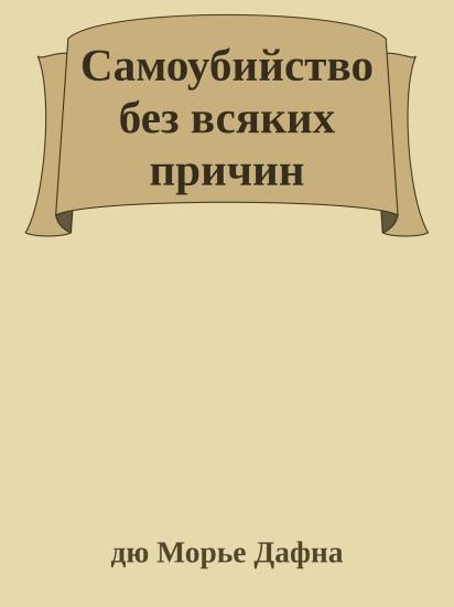 Самоубийство без всяких причин