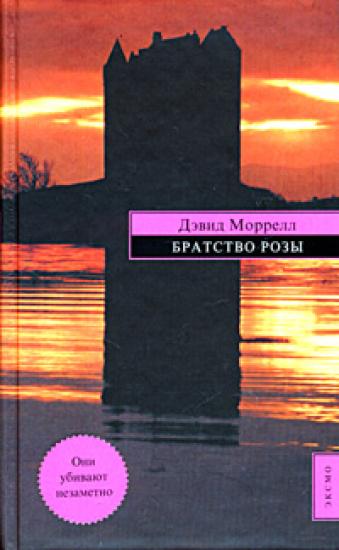 Братство Розы
