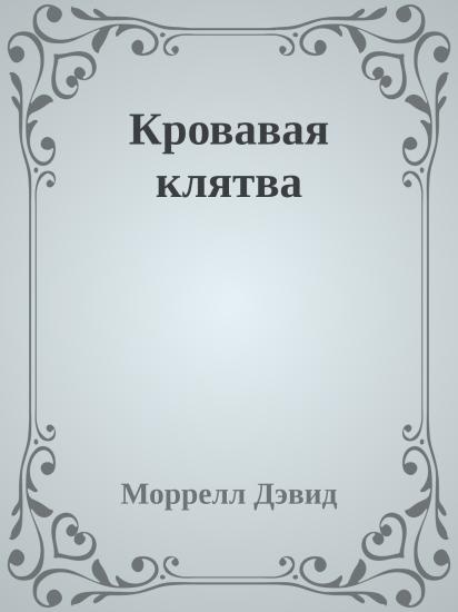 Кровавая клятва