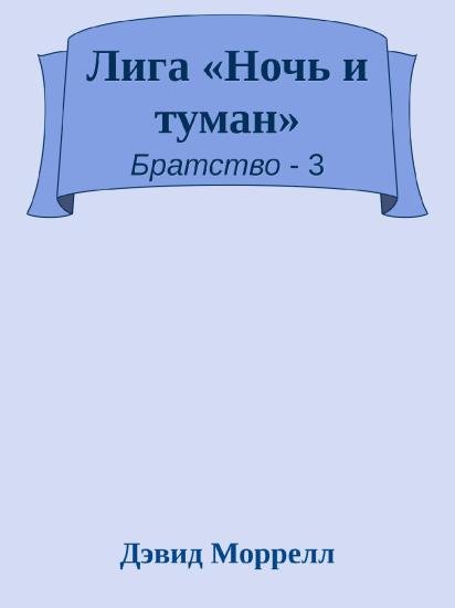 Лига «Ночь и туман»