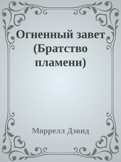 Огненный завет (Братство пламени)