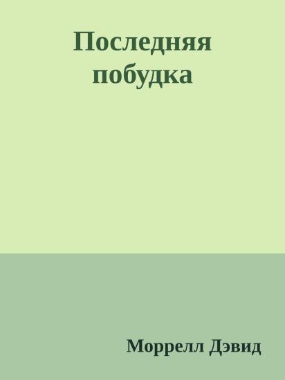 Последняя побудка